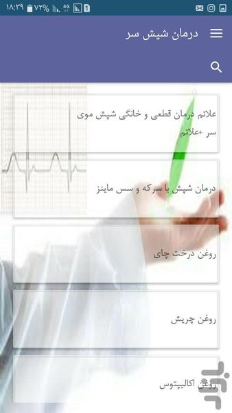 درمان شپش - عکس برنامه موبایلی اندروید