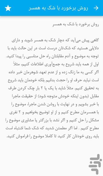 درمان شک بین زوجین - Image screenshot of android app