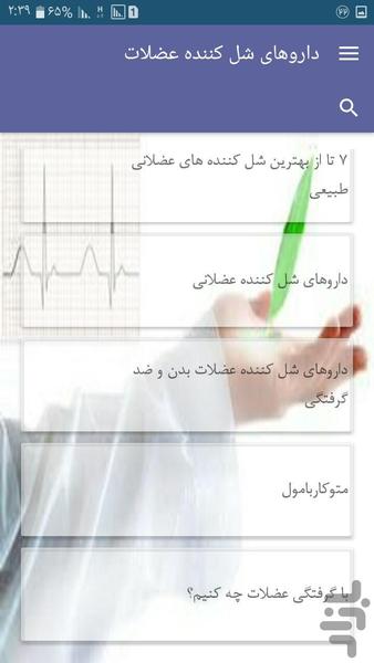 داروهای شل کننده عضلات - Image screenshot of android app