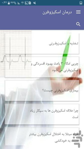 درمان اسکیزوفرن - Image screenshot of android app