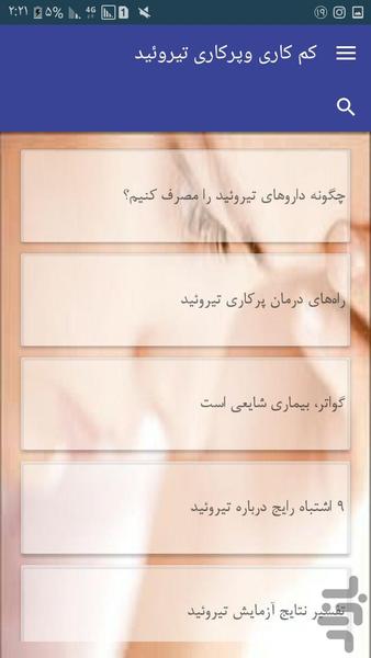 کم کاری وپرکاری تیروئید - Image screenshot of android app