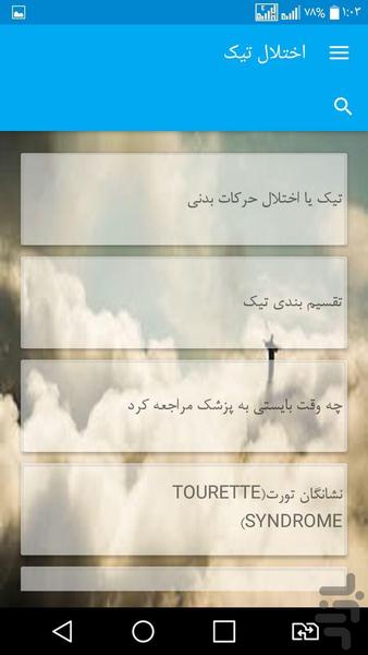 اختلال تیک - Image screenshot of android app