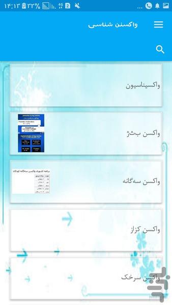 واکسنن شناسی - Image screenshot of android app