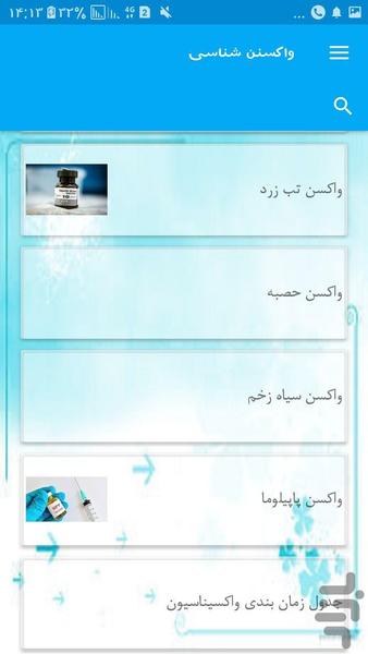 واکسنن شناسی - عکس برنامه موبایلی اندروید