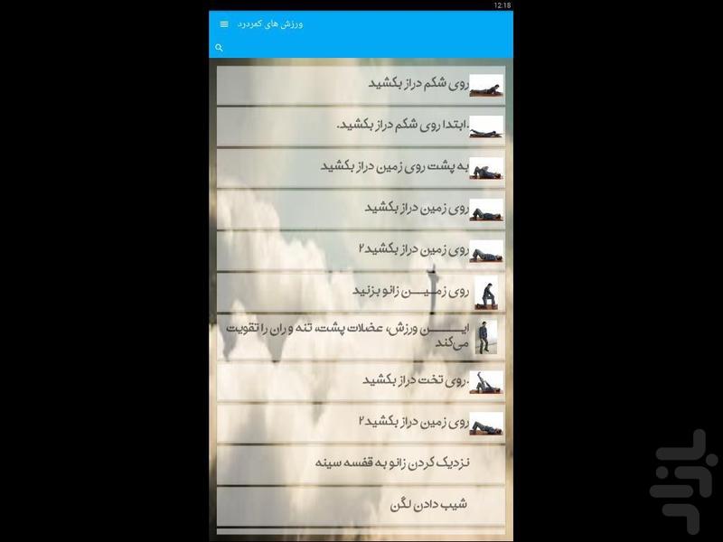 ورزش های کمردرد - Image screenshot of android app