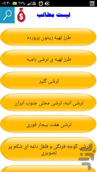 پک کامل انواع ترشی - عکس برنامه موبایلی اندروید