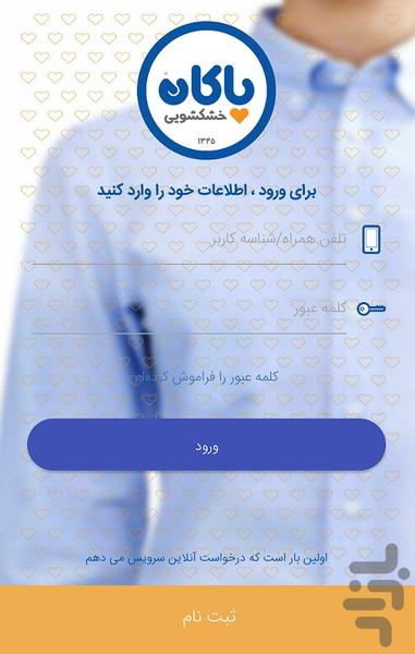 پاکان | pakan درخواست خدمات خشکشویی - Image screenshot of android app