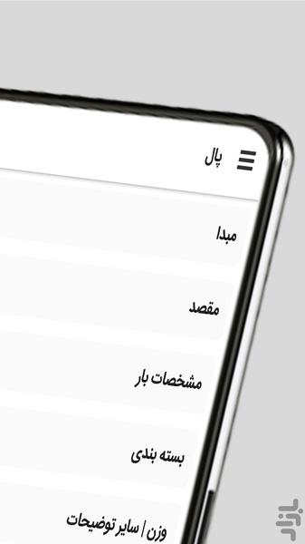 پال | Pal سامانه حمل بار بین شهری - عکس برنامه موبایلی اندروید