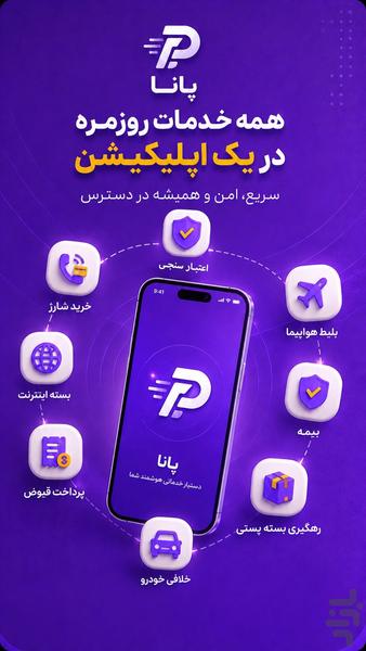 پانا - عکس برنامه موبایلی اندروید