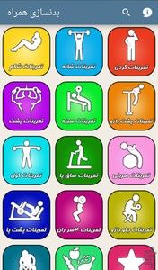 بدنسازی همراه - عکس برنامه موبایلی اندروید