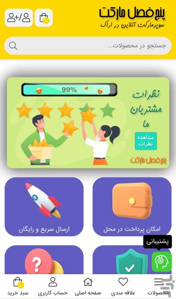 پنج‌فصل مارکت | سوپرمارکت آنلاین - Image screenshot of android app