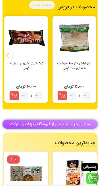 پنجفصل مارکت | سوپرمارکت اراک - عکس برنامه موبایلی اندروید
