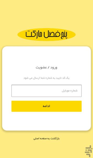 پنجفصل مارکت | سوپرمارکت اراک - عکس برنامه موبایلی اندروید