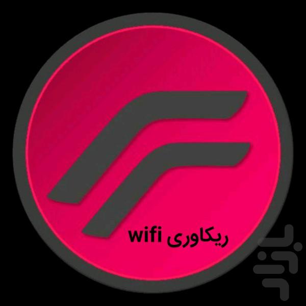 ریکاوری رمز وای فای(تضمینی) - عکس برنامه موبایلی اندروید