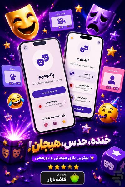پانتومیم - عکس بازی موبایلی اندروید