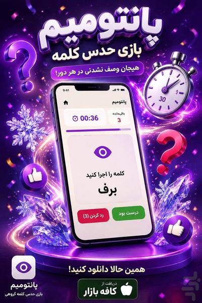 پانتومیم - عکس بازی موبایلی اندروید