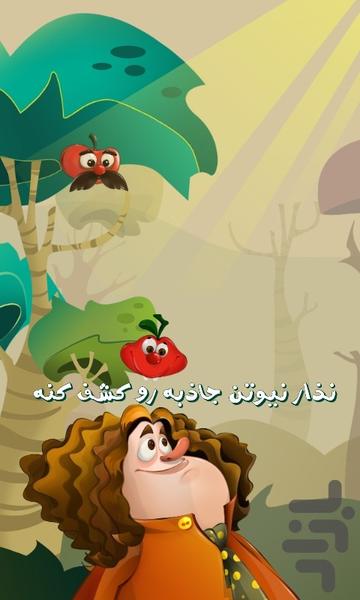 رویای نیوتن (کشف جاذبه) - Gameplay image of android game