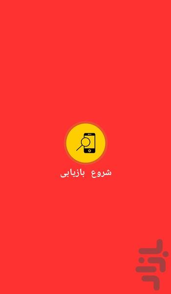 بازیابی عکس های حذف شده - Image screenshot of android app