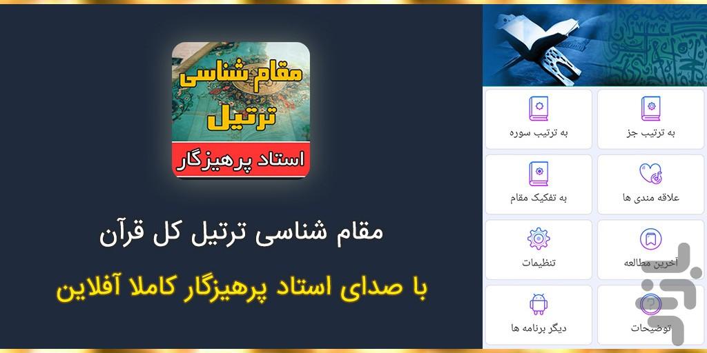 مقام شناسی ترتیل قرآن استادپرهیزگار - Image screenshot of android app