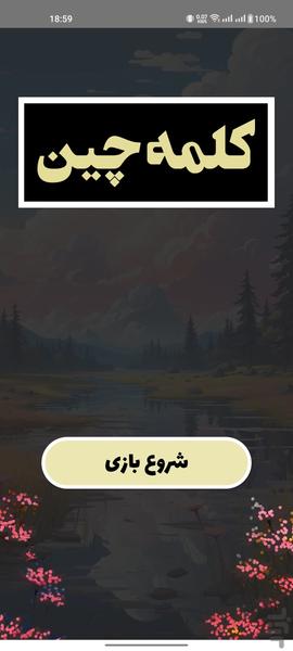 کلمه چین - عکس بازی موبایلی اندروید