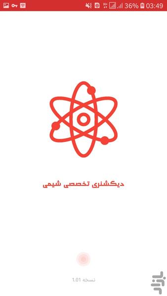 دیکشنری تخصصی شیمی - عکس برنامه موبایلی اندروید