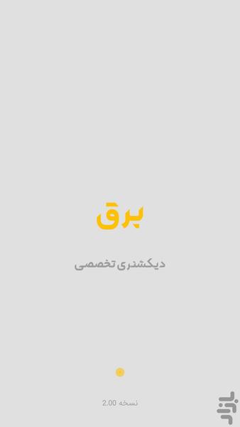 دیکشنری تخصصی مهندسی برق - عکس برنامه موبایلی اندروید