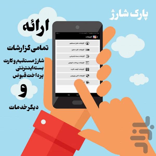 پارک شارژ - عکس برنامه موبایلی اندروید