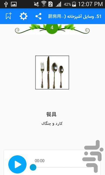 آموزش سریع لغات چینی در یک روز - Image screenshot of android app