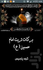 برکات تربت امام حسین (ع) - Image screenshot of android app