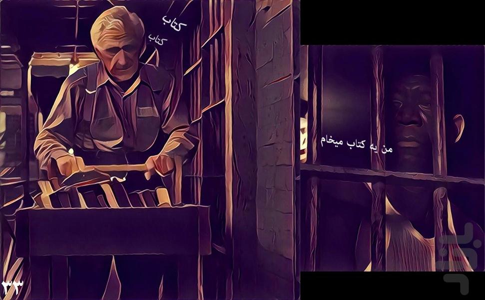رستگاری در شاوشنگ ۱ - عکس برنامه موبایلی اندروید
