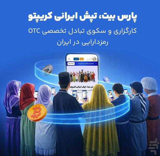 پارس بیت | صرافی آنلاین ارز دیجیتال - عکس برنامه موبایلی اندروید
