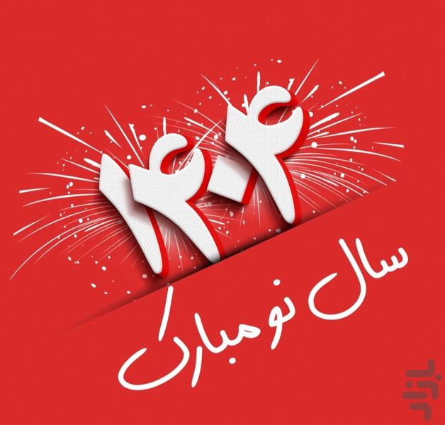 تقویم 1404 - Image screenshot of android app