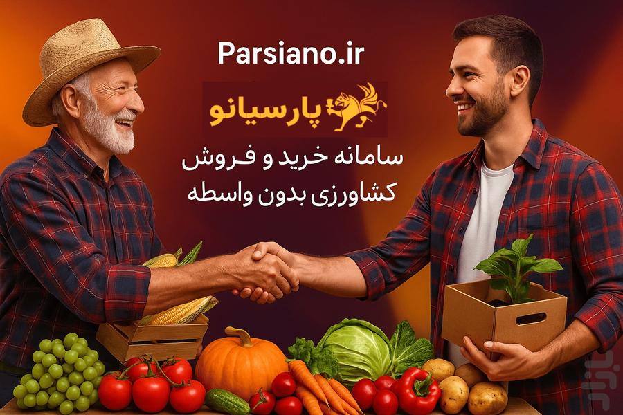 پارسیانو | خرید فروش محصولات کشاورزی - عکس برنامه موبایلی اندروید