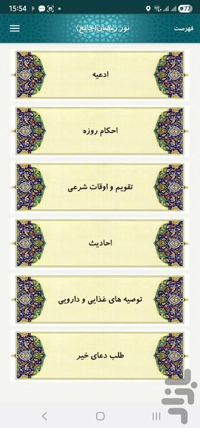 نور رمضان - عکس برنامه موبایلی اندروید