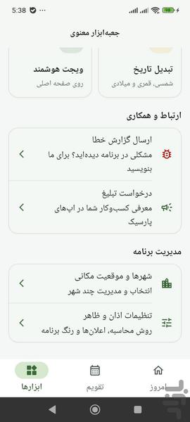 پارسیک اذان - عکس برنامه موبایلی اندروید