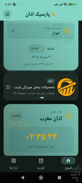 پارسیک اذان - عکس برنامه موبایلی اندروید