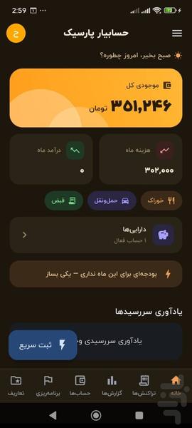 حسابیار پارسیک - عکس برنامه موبایلی اندروید