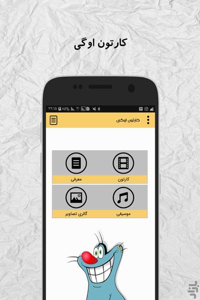 کارتون اوگی (آفلاین) - Image screenshot of android app