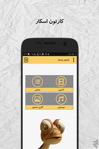 کارتون اسکار (آفلاین) - عکس برنامه موبایلی اندروید