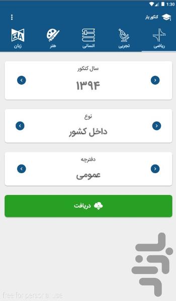 کنکوریار - بانک سوالات کنکور - عکس برنامه موبایلی اندروید