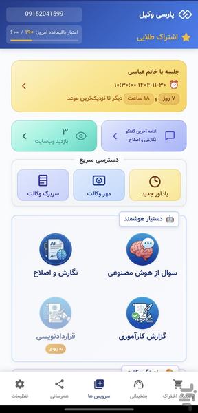 پارسی وکیل - دستیار هوش مصنوعی حقوقی - عکس برنامه موبایلی اندروید