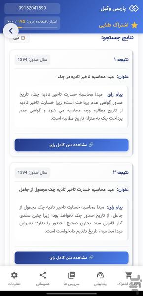 پارسی وکیل - دستیار هوش مصنوعی حقوقی - عکس برنامه موبایلی اندروید