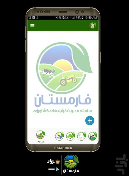 فارمستان; مدیریت کشاورزی - عکس برنامه موبایلی اندروید
