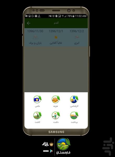 فارمستان; مدیریت کشاورزی - عکس برنامه موبایلی اندروید