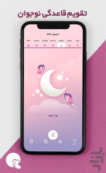 پرتو (تقویم هوشمند پریود و بارداری) - عکس برنامه موبایلی اندروید