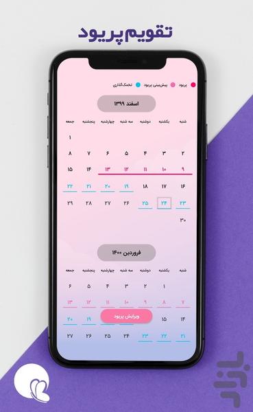 پرتو (تقویم هوشمند پریود و بارداری) - عکس برنامه موبایلی اندروید