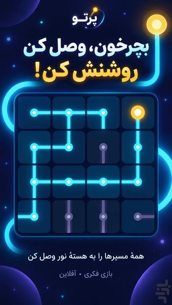 پرتو؛ بازی فکری و معمایی - عکس بازی موبایلی اندروید