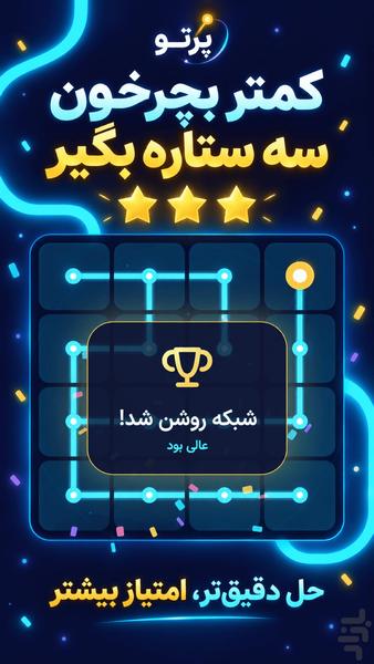 پرتو؛ بازی فکری و معمایی - عکس بازی موبایلی اندروید