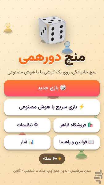 منچ دورهمی - عکس بازی موبایلی اندروید