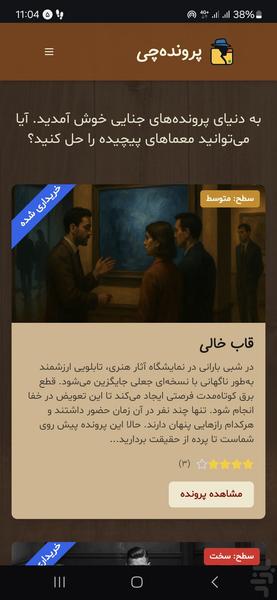 پرونده‌چی | بازی پرونده جنایی آنلاین - عکس بازی موبایلی اندروید